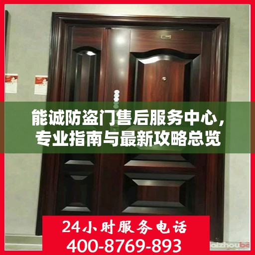 能诚防盗门售后服务中心，专业指南与最新攻略总览