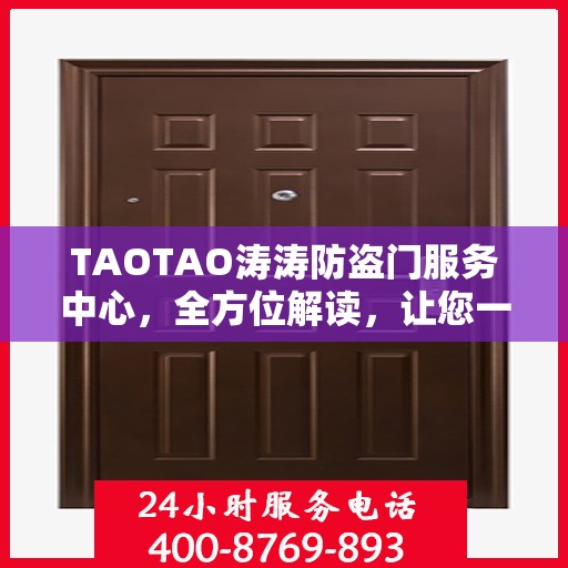 TAOTAO涛涛防盗门服务中心，全方位解读，让您一文掌握防盗门知识