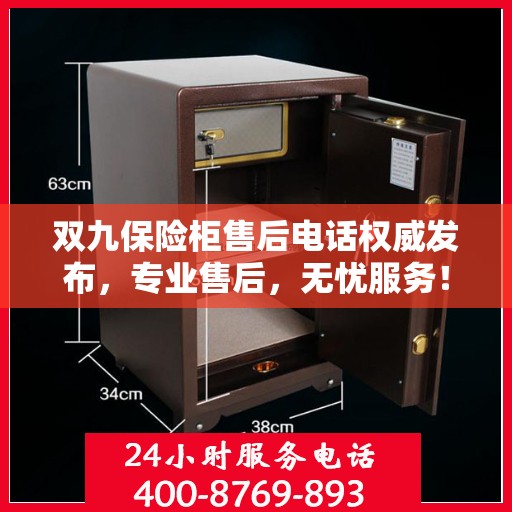 双九保险柜售后电话权威发布，专业售后，无忧服务！