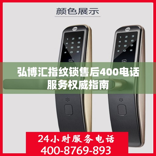 弘博汇指纹锁售后400电话服务权威指南
