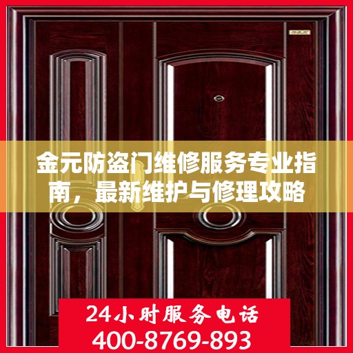金元防盗门维修服务专业指南，最新维护与修理攻略