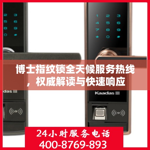 博士指纹锁全天候服务热线，权威解读与快速响应