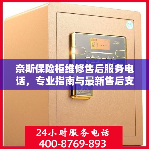 奈斯保险柜维修售后服务电话，专业指南与最新售后支持攻略