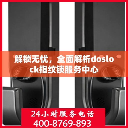 解锁无忧，全面解析doslock指纹锁服务中心