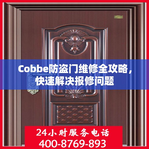 Cobbe防盗门维修全攻略，快速解决报修问题