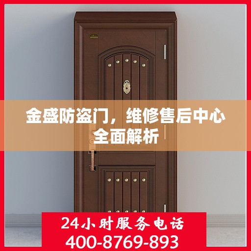 金盛防盗门，维修售后中心全面解析
