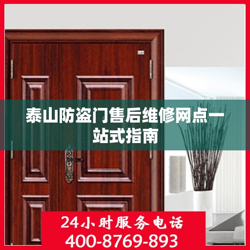 泰山防盗门售后维修网点一站式指南