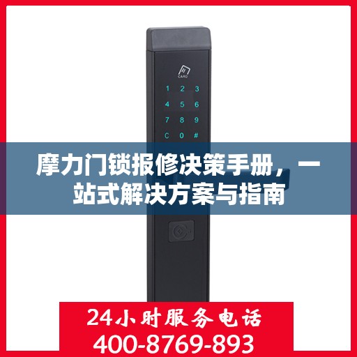 摩力门锁报修决策手册，一站式解决方案与指南