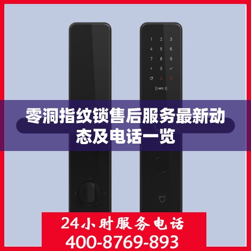 零洞指纹锁售后服务最新动态及电话一览