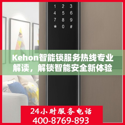 Kehon智能锁服务热线专业解读，解锁智能安全新体验