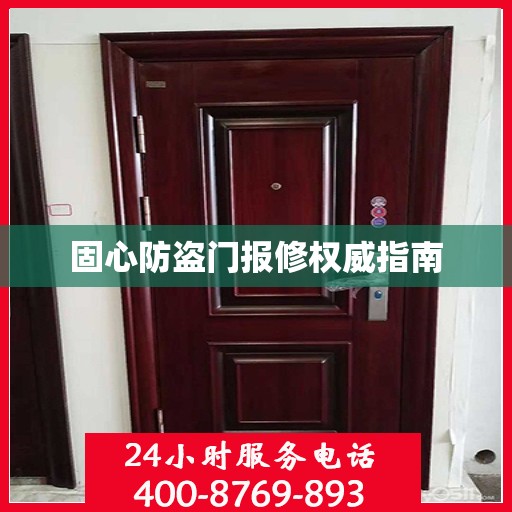 固心防盗门报修权威指南