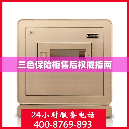 三色保险柜售后权威指南