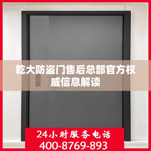 乾大防盗门售后总部官方权威信息解读