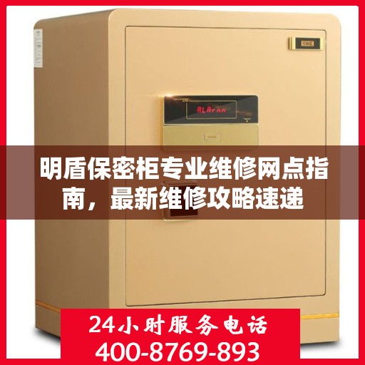 明盾保密柜专业维修网点指南，最新维修攻略速递