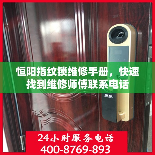 恒阳指纹锁维修手册，快速找到维修师傅联系电话