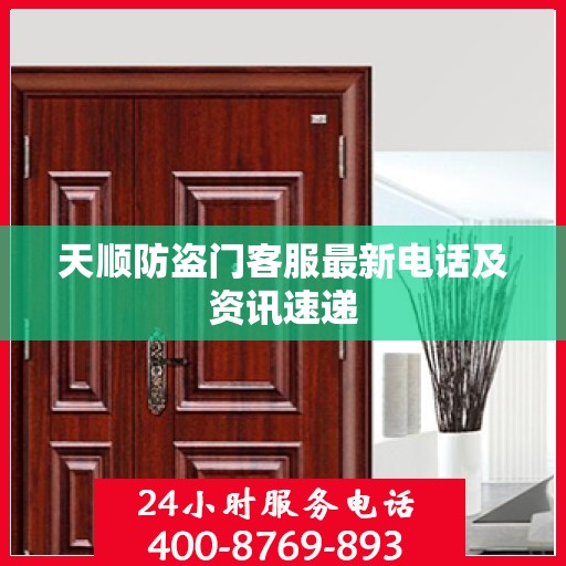 天顺防盗门客服最新电话及资讯速递