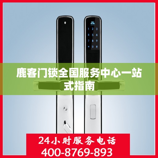 鹿客门锁全国服务中心一站式指南