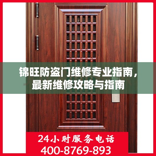 锦旺防盗门维修专业指南，最新维修攻略与指南