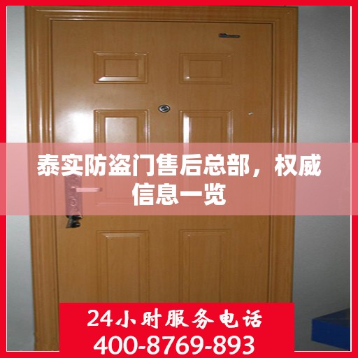 泰实防盗门售后总部，权威信息一览
