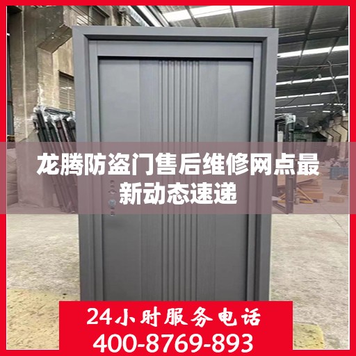龙腾防盗门售后维修网点最新动态速递
