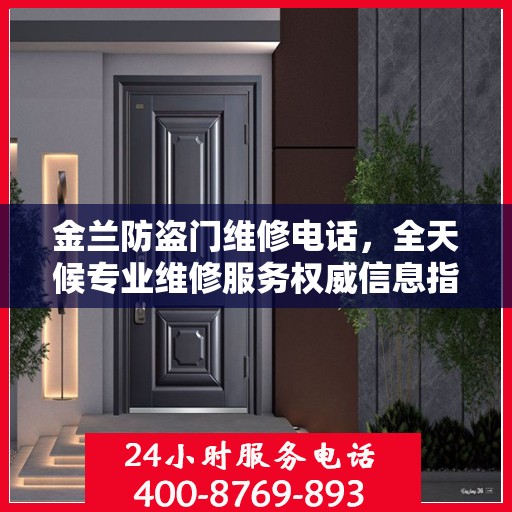 金兰防盗门维修电话，全天候专业维修服务权威信息指南