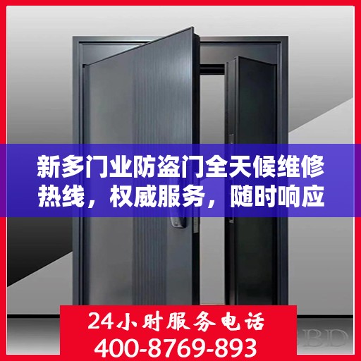 新多门业防盗门全天候维修热线，权威服务，随时响应