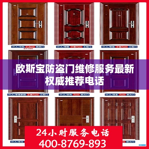 欧斯宝防盗门维修服务最新权威推荐电话