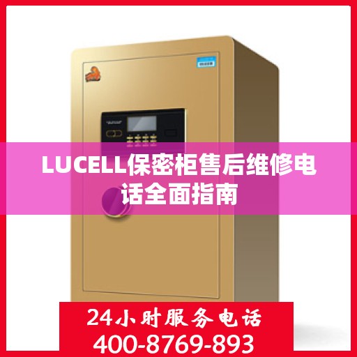 LUCELL保密柜售后维修电话全面指南