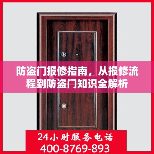 防盗门报修指南，从报修流程到防盗门知识全解析