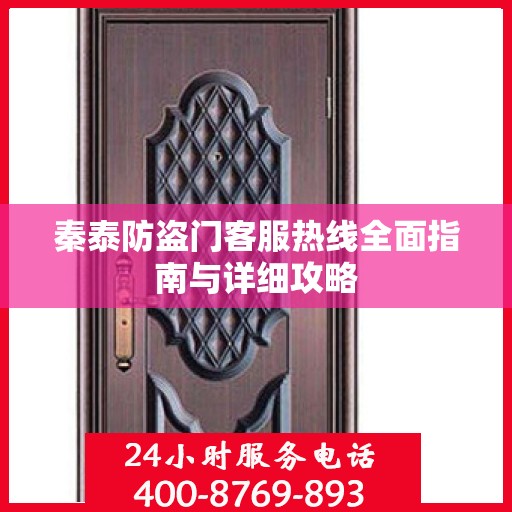 秦泰防盗门客服热线全面指南与详细攻略