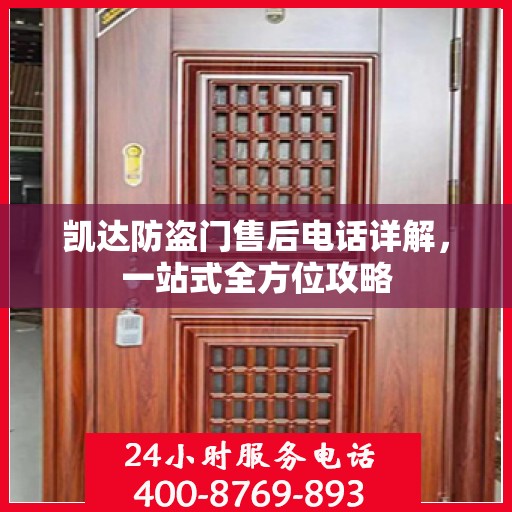 凯达防盗门售后电话详解，一站式全方位攻略