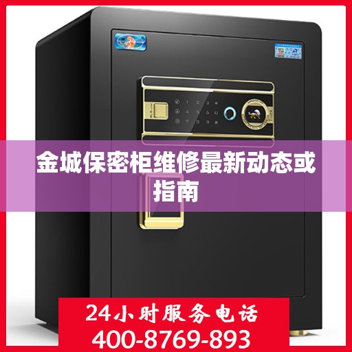 金城保密柜维修最新动态或指南