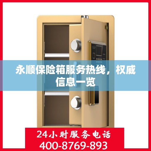 永顺保险箱服务热线，权威信息一览