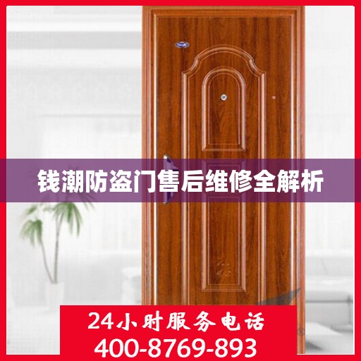 钱潮防盗门售后维修全解析