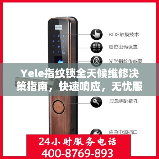 Yele指纹锁全天候维修决策指南，快速响应，无忧服务