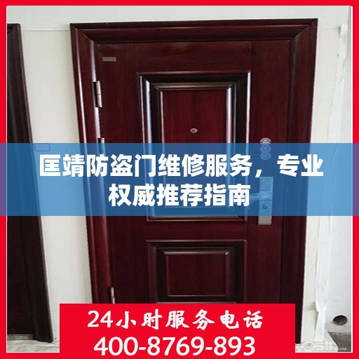 匡靖防盗门维修服务，专业权威推荐指南