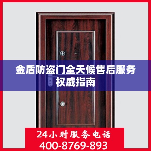 金盾防盗门全天候售后服务权威指南