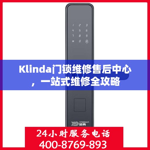 Klinda门锁维修售后中心，一站式维修全攻略