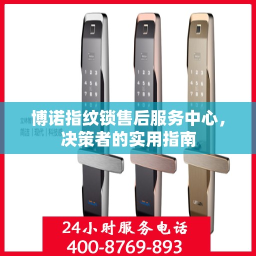 博诺指纹锁售后服务中心，决策者的实用指南