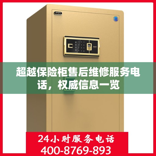 超越保险柜售后维修服务电话，权威信息一览