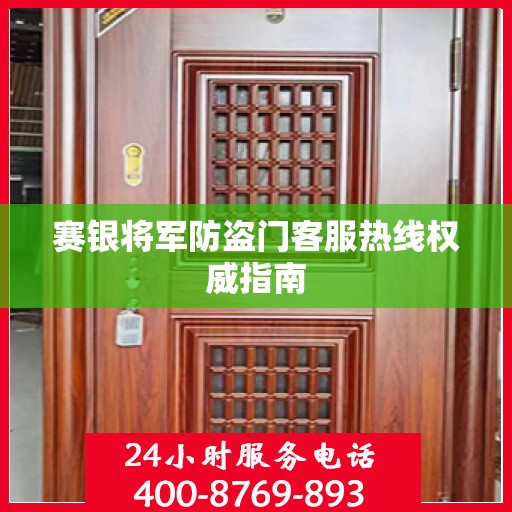 赛银将军防盗门客服热线权威指南
