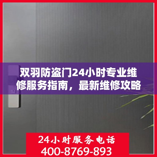 双羽防盗门24小时专业维修服务指南，最新维修攻略与指南