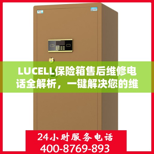 LUCELL保险箱售后维修电话全解析，一键解决您的维修难题