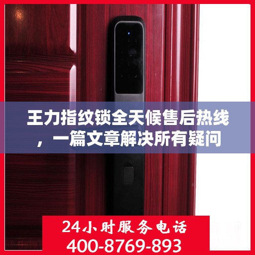 王力指纹锁全天候售后热线，一篇文章解决所有疑问