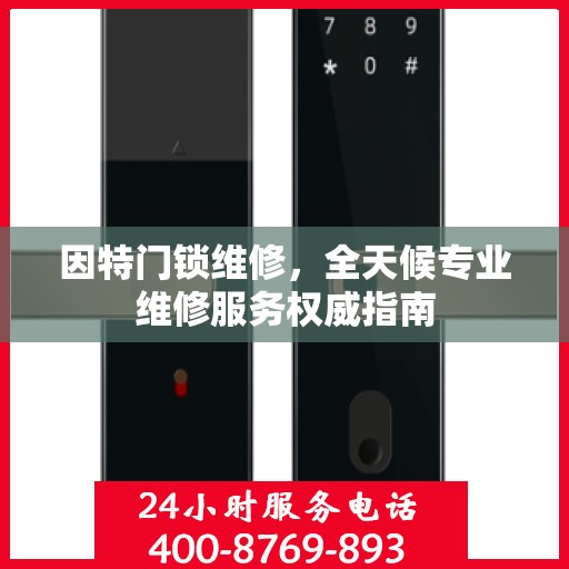 因特门锁维修，全天候专业维修服务权威指南