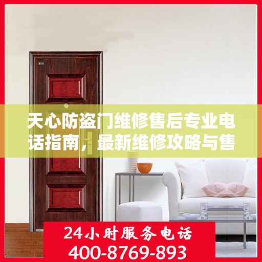 天心防盗门维修售后专业电话指南，最新维修攻略与售后服务支持
