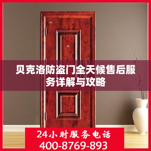 贝克洛防盗门全天候售后服务详解与攻略