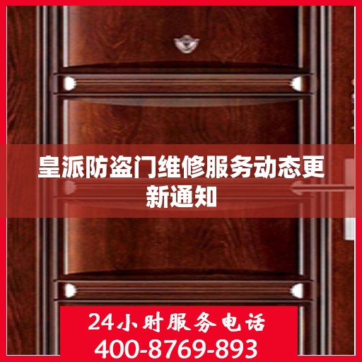 皇派防盗门维修服务动态更新通知