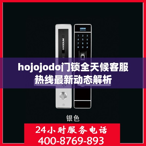 hojojodo门锁全天候客服热线最新动态解析