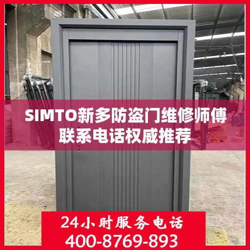 SIMTO新多防盗门维修师傅联系电话权威推荐